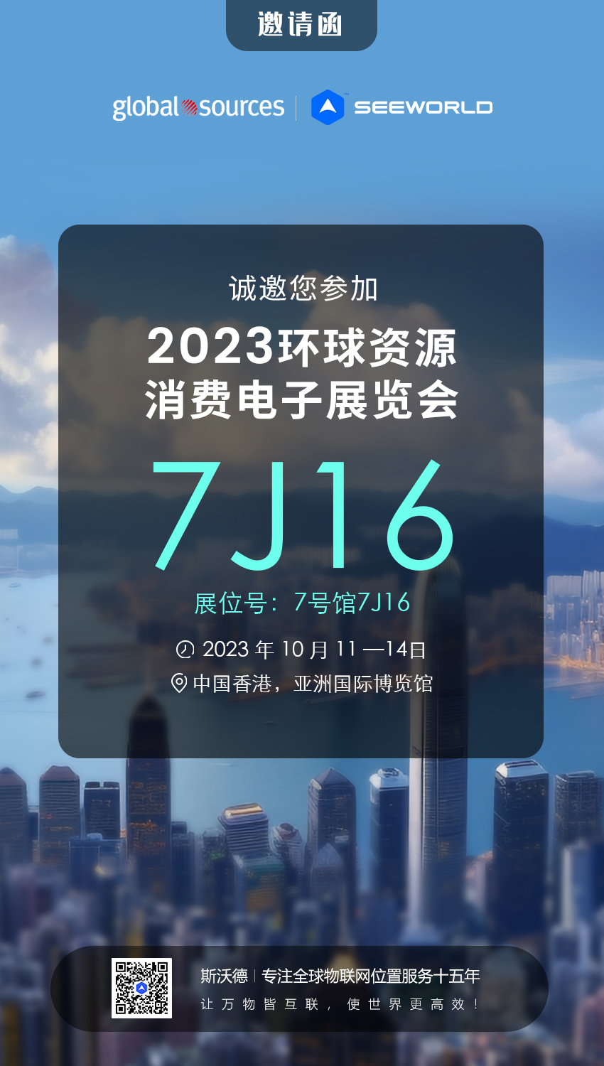 香港見！斯沃德誠邀您共赴2023年環(huán)球資源秋季消費電子展覽會